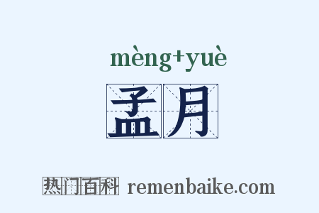 孟月是什么意思的图片